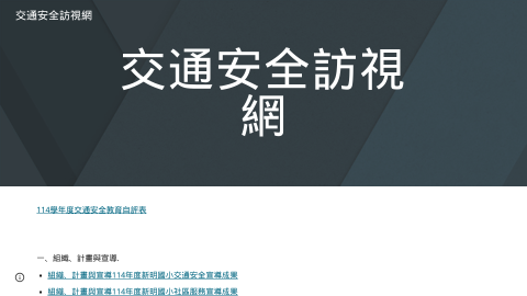 交通安全訪視網logo或縮圖