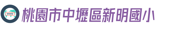 桃園市中壢區新明國小