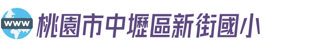 桃園市中壢區新街國小