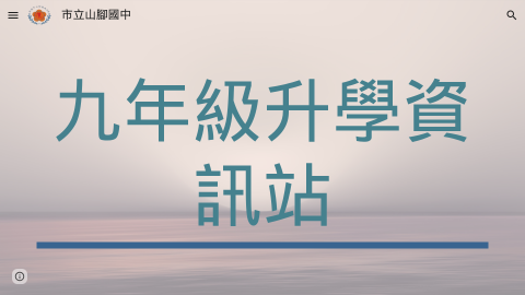 註冊組升學專區logo或縮圖