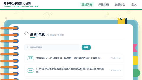 縣市學生學習能力檢測-首頁logo或縮圖