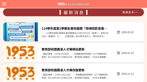 教育部防制校園霸凌專區logo或縮圖