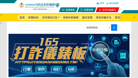 內政部警政署165 全民防騙網logo或縮圖