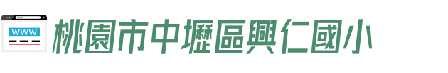 桃園市中壢區興仁國小