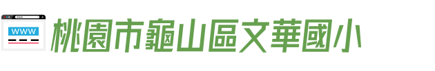 桃園市龜山區文華國小