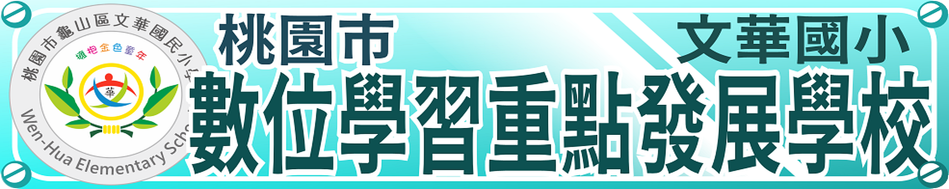 數位學習發展