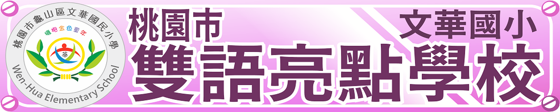 雙語亮點學校