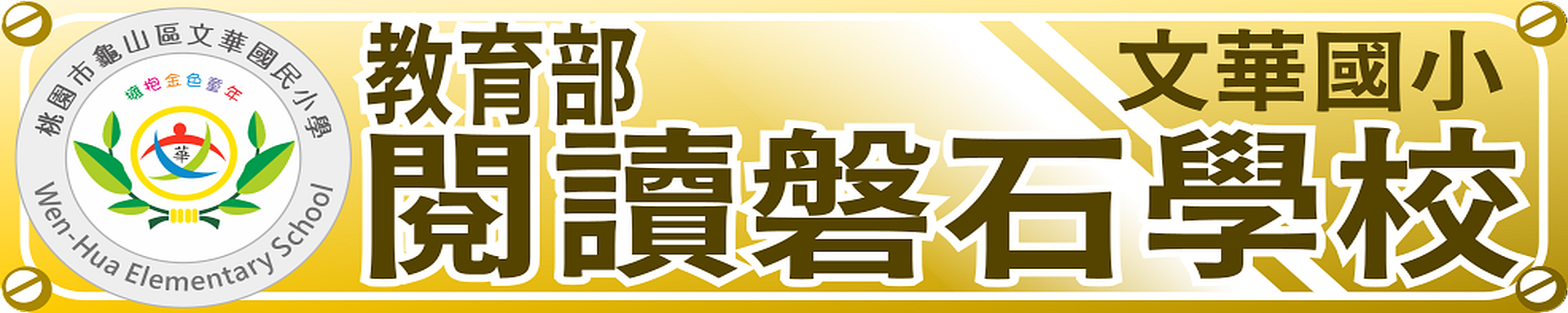 閱讀磐石學校