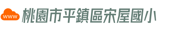 桃園市平鎮區宋屋國小