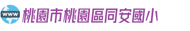 桃園市桃園區同安國小