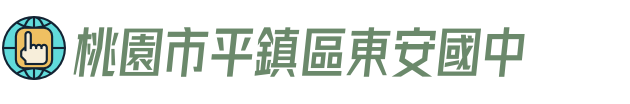 桃園市平鎮區東安國中