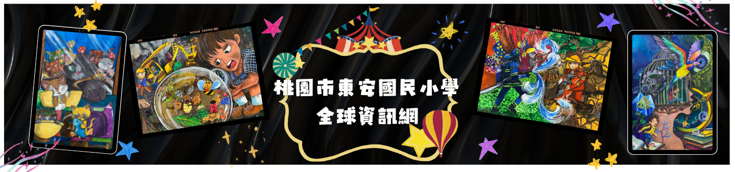 東安國小首頁橫幅1