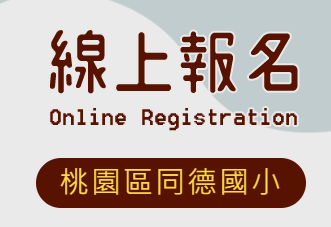 校內課後社團報名系統logo或縮圖