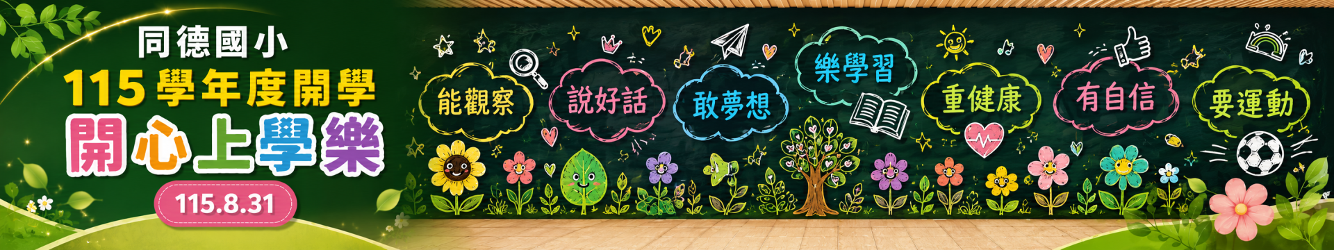 115學年度同德國小-開心上學橫幅