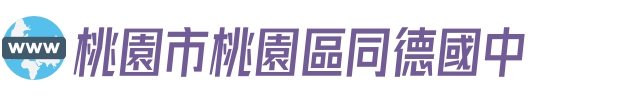 桃園市桃園區同德國中