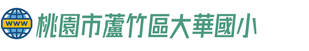 桃園市蘆竹區大華國小