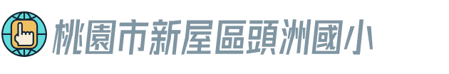 桃園市新屋區頭洲國小