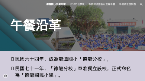 德龍國小午餐沿革logo或縮圖