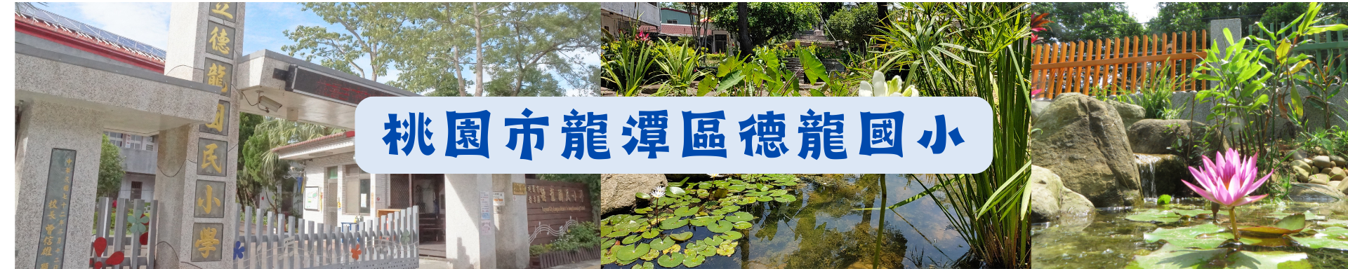 德龍國小