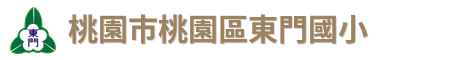 桃園市桃園區東門國小