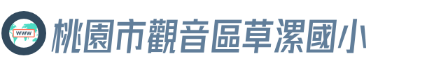 桃園市觀音區草漯國小