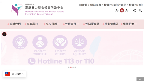 桃園市政府家庭暴力暨性侵害防治中心logo或縮圖