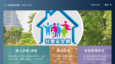 社會安全網-關懷e起來logo或縮圖