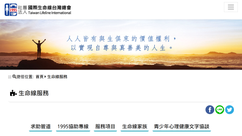 青少年心理健康文字協談 | 生命線服務 | 社團法人國際生命線台灣總會logo或縮圖