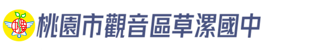 桃園市觀音區草漯國中