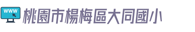 桃園市楊梅區大同國小