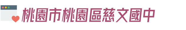 桃園市桃園區慈文國中