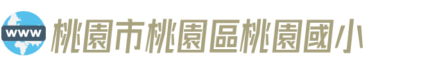 桃園市桃園區桃園國小