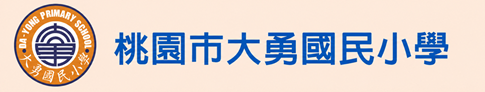 點擊可回首頁 桃園市八德區大勇國小
