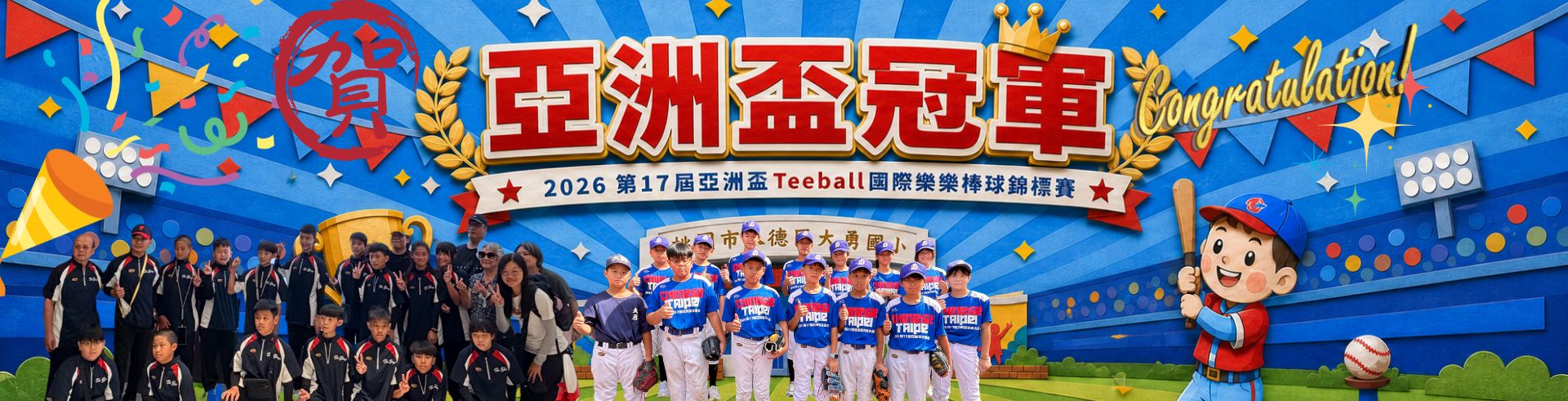 2026大勇國小REEBALL亞洲盃冠軍