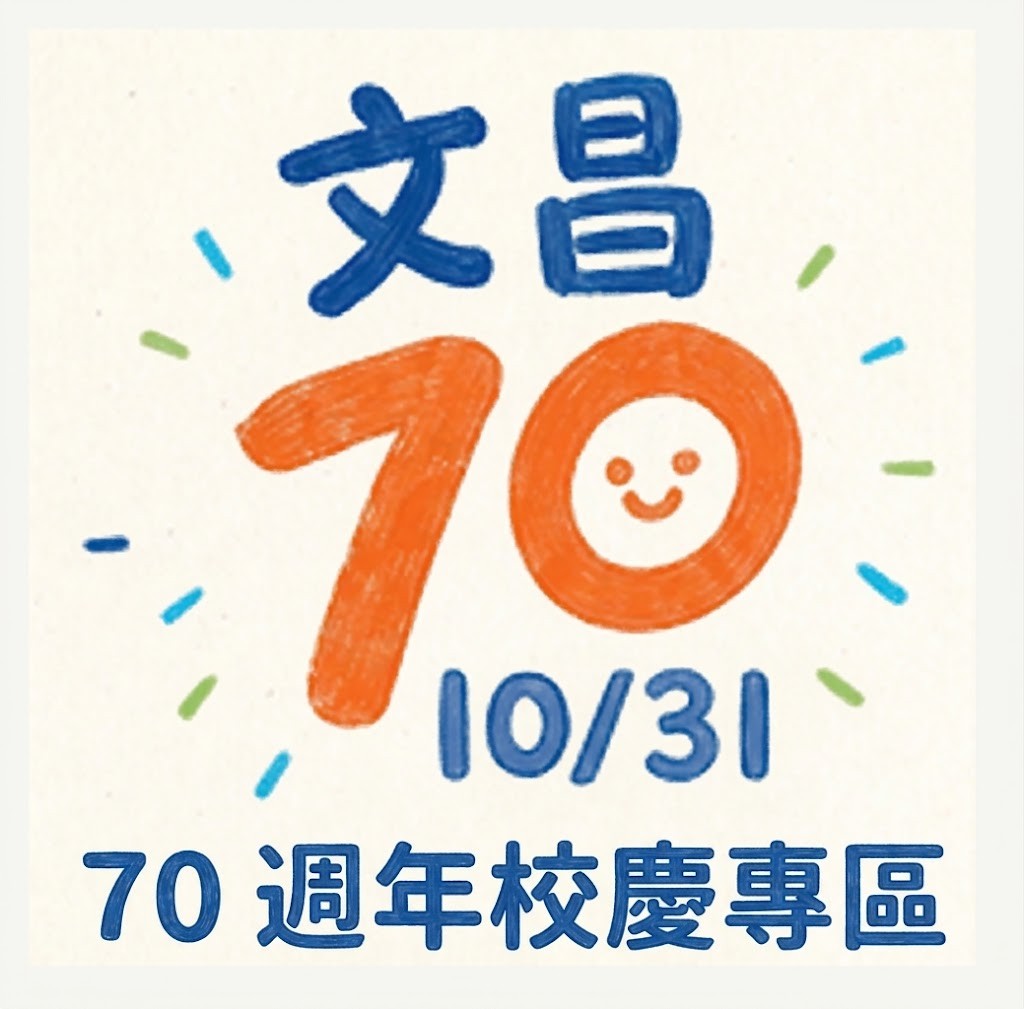 校慶活動