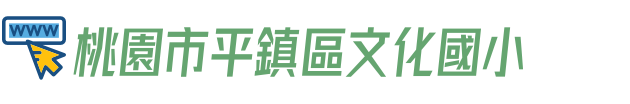 桃園市平鎮區文化國小