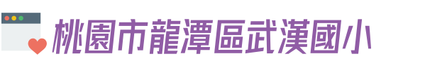 桃園市龍潭區武漢國小