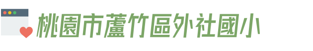 桃園市蘆竹區外社國小