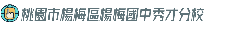 桃園市楊梅區楊梅國中秀才分校