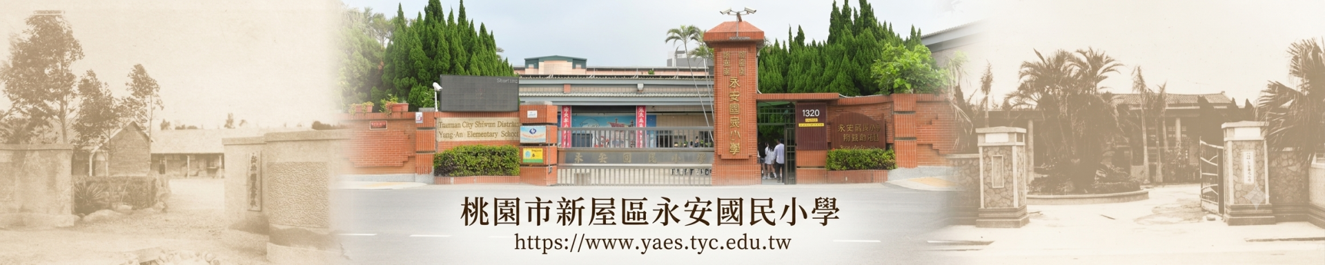 桃園市新屋區永安國小校門