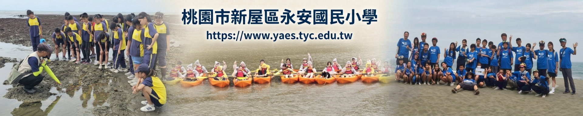 永安國小親海活動