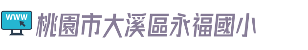 桃園市大溪區永福國小
