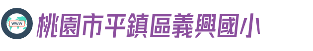 桃園市平鎮區義興國小