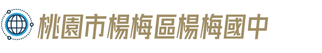 桃園市楊梅區楊梅國中