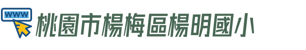 桃園市楊梅區楊明國小