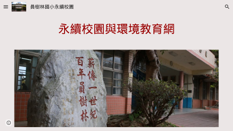 永續校園與環境教育網logo或縮圖