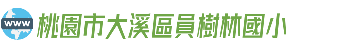 桃園市大溪區員樹林國小