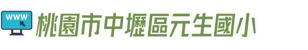 桃園市中壢區元生國小