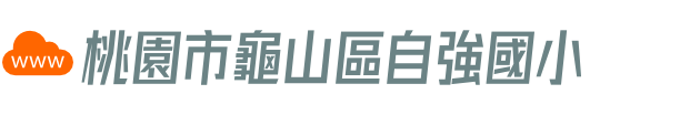 桃園市龜山區自強國小